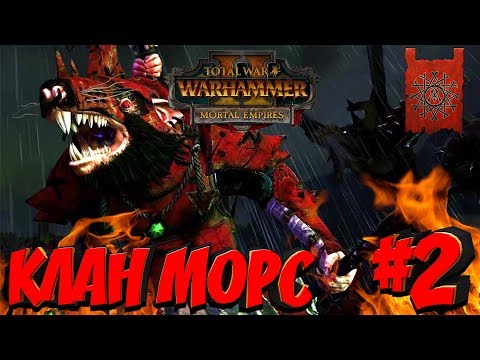Видео: СТРИМ! Total War: Warhammer 2 (Легенда) - Клан Морс #2