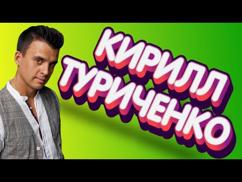 Видео: КИРИЛЛ ТУРИЧЕНКО. Знакомство с участником "ШоуМАСКгоон". (Kirill Turichenko)