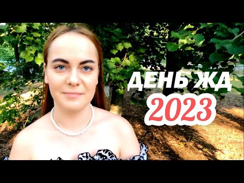 Видео: ДЕНЬ ЖЕЛЕЗНОДОРОЖНИКА. 2023. Мкр.Лиховской. Каменск-Шахтинский. Станция ЛИХАЯ. Видео Арон Моисеевич.