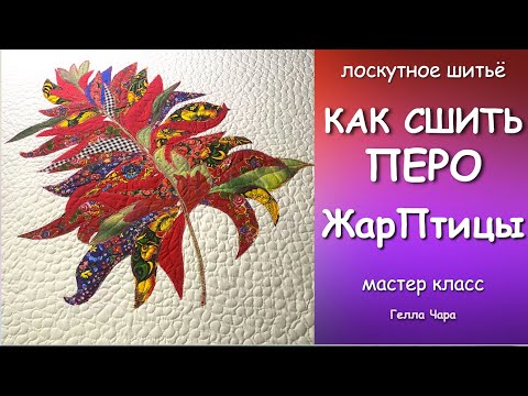 Видео: ЛОСКУТНОЕ ПЕРО ЖАР ПТИЦЫ ШЬЁМ ОЧЕНЬ КРАСИВО! мастер класс Гелла Чара