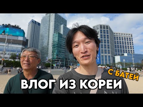 Видео: показываю бате корею (влог)