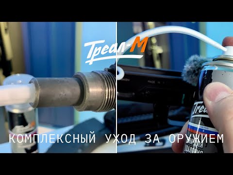 Видео: Комплексный уход за оружием | Средства Треал-М