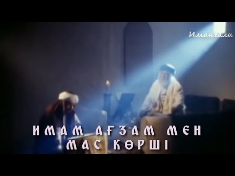 Видео: ИМАМ АҒЗАМ МЕН МАС КӨРШІ