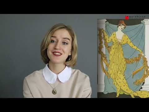 Видео: История одного шедевра: стиль модерн (Ар-нуво и Ар-деко)