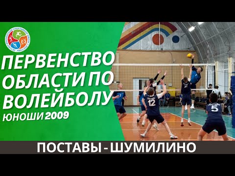 Видео: Первенство области (юн. 2009). Поставы-Шумилино