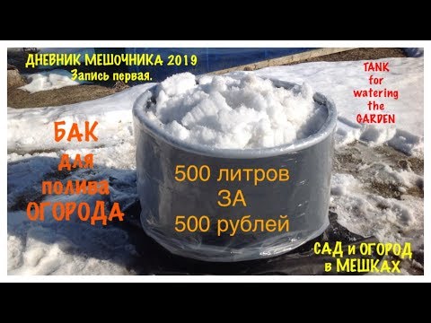 Видео: БАК для ВОДЫ. 500л/ 500₽. Пошаговая ИНСТРУКЦИЯ. Дневник МЕШОЧНИКА 2019.Запись первая. WATER TANK.