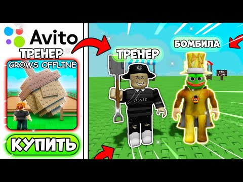 Видео: 🤣КУПИЛ ТРЕНЕРА НА АВИТО ЗА 100 РУБЛЕЙ ПО GROW A GARDEN И ЖЕСТКО ЗАТРОЛИЛ ЕГО!
