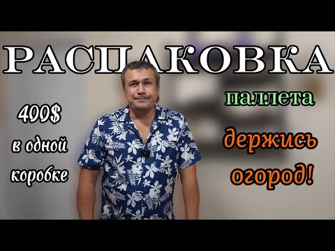 Видео: Распаковка паллета. 400$ в одной коробке. Удивительные и неожиданные находки.
