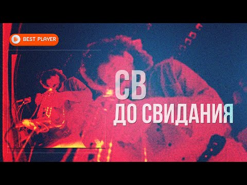 Видео: СВ - До свидания (Альбом 1993) | Русская музыка