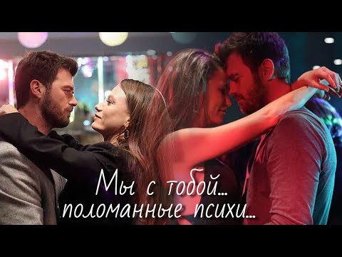 Видео: Аслан и Девин - Поломанные психи...