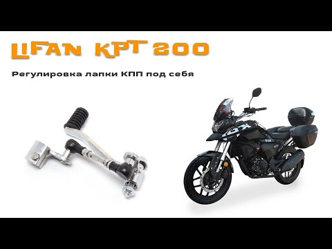 Видео: LIFAN KPT (LF200-10L) 2019 г. - Регулировка лапки КПП под себя