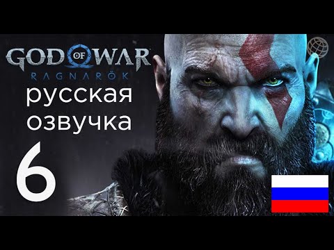 Видео: God of War Ragnarok прохождение без комментариев часть 6 ➤ God of War Рагнарёк Поиски Тюра