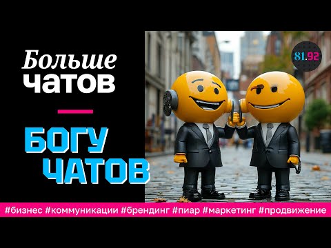 Видео: Больше чатов богу чатов! #бизнес #маркетинг #предпринимательство #менеджмент