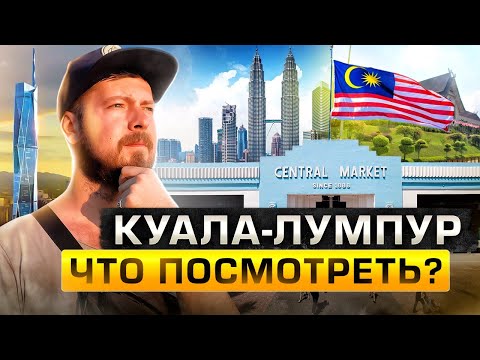 Видео: Куала-Лумпур (Малайзия): лучший город Юго-Восточной Азии