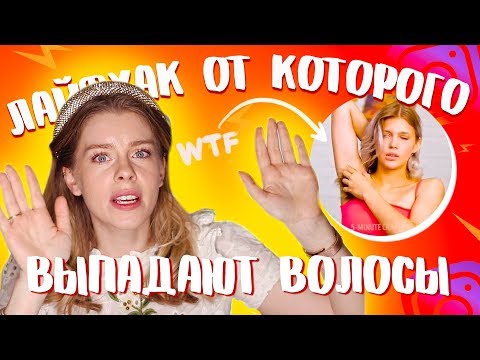 Видео: ПРОВЕРЯЮ ЛАЙФХАКИ ИЗ ИНСТАГРАМА: ЖИДКОЕ ЛЕЗВИЕ | Ира Блан