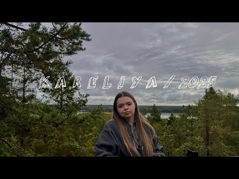 Видео: ˚‧꒰ა ☆ ໒꒱ Карелия – очередной соло–трип // не то, что я ожидала