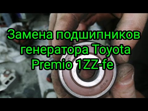 Видео: Замена подшипников генератора на Toyota Premio 1ZZ-fe