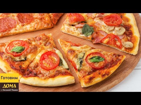 Видео: Пицца 3 начинки! 🍕🍕🍕 Тонкое Тесто как в пиццерии! Легкий рецепт!