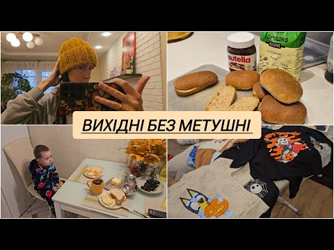 Видео: VLOG Вихідні вдвох з дитиною/ готуємо, граємо, відпочиваємо// перша шапка сезону