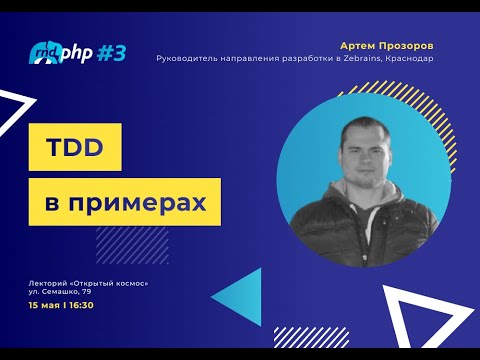 Видео: TDD в примерах / Артем Прозоров (Zebrains)