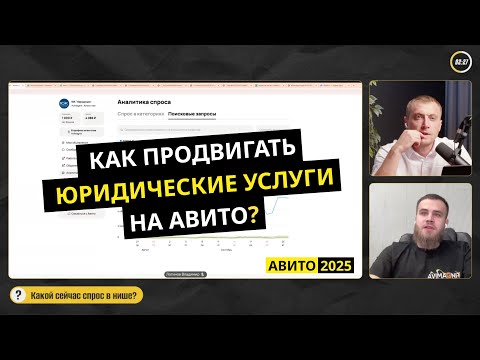 Видео: Как продвигать юридические услуги на Авито. Делимся фишками и стратегиями 2025 г.