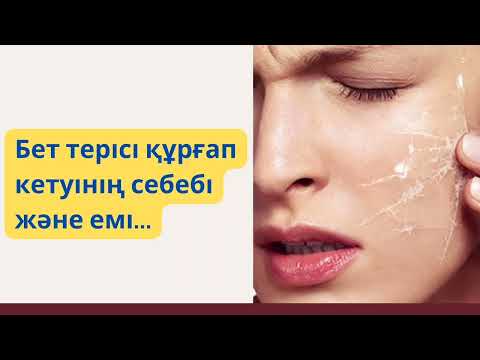 Видео: Бет терісінің құрғауы, | құрғақ теріге күтім жасау,