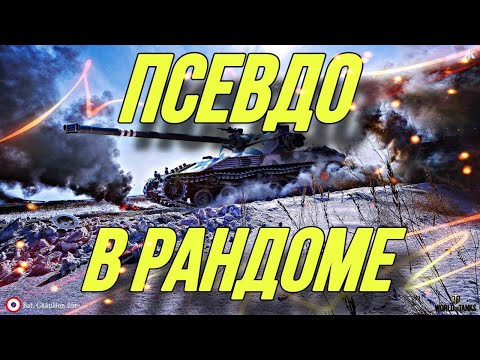 Видео: ВЕЧЕРНИЙ РАНДОМ | ПОД ВАШУ МУЗЫКУ | TANKS BLITZ | RA1LS