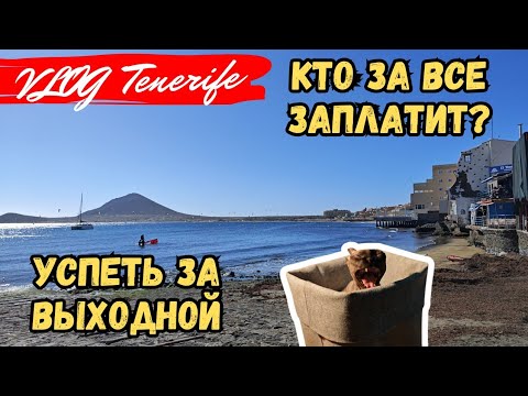 Видео: ДАР ОТ НЕЗНАКОМЦА, УРАБОТАЛАСЬ ЗА ВЫХОДНОЙ, Тенерифе, Испания