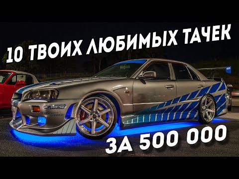 Видео: топ 10 авто за 500 тысяч из форсажа и нфс