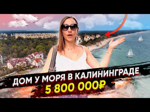 Видео: Купить ДОМ в ЗЕЛЕНОГРАДСКЕ у МОРЯ НЕДОРОГО | Калининградская область п. Малиновка ЖК Волна