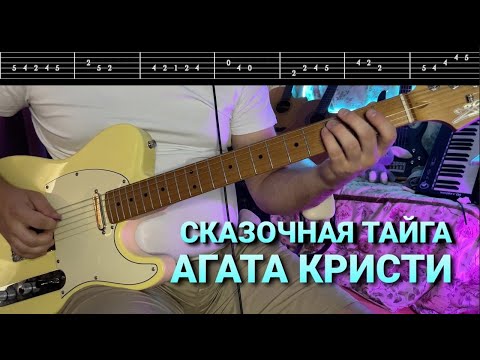 Видео: Как играть Сказочная Тайга Агата Кристи на гитаре | Детальный разбор песни с табулатурами!