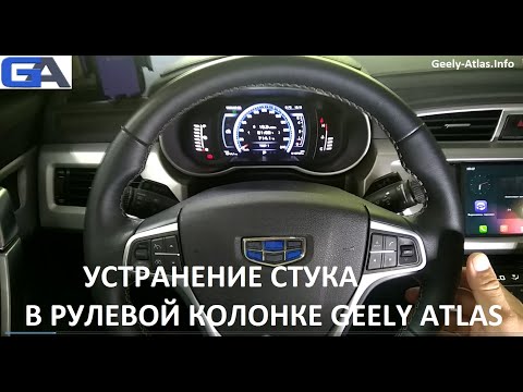 Видео: Устранение стука в рулевой колонке Geely Atlas