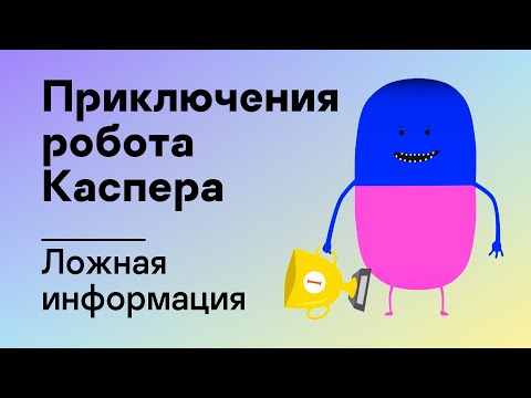 Видео: Приключения робота Каспера – Ложная информация