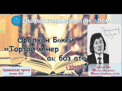 Видео: О. Бөкей "Тортай мінер ақ боз ат" Аудиокітап. үзінді
