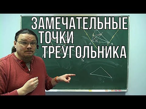 Видео: Замечательные точки треугольника | Ботай со мной #030 | Борис Трушин ||