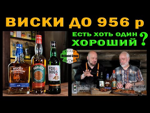 Видео: Виски до 956 р. Есть хоть один хороший?