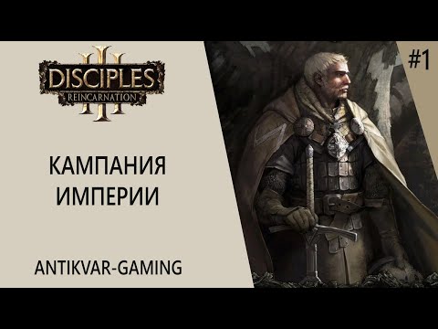 Видео: Disciples 3: Reincarnation. Кампания Защитников Империи. Серия 1