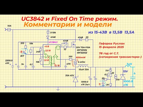 Видео: UC3842 и Fixed On Time режим. Подробные комментарии к работе и Multisim 14 модель.