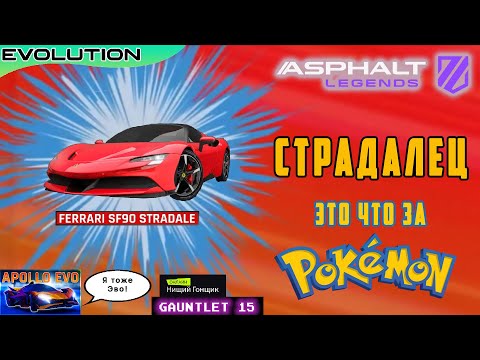 Видео: Asphalt Legends - Эво-Страдалец: это что за покемон? Рукавица-15: Развязка