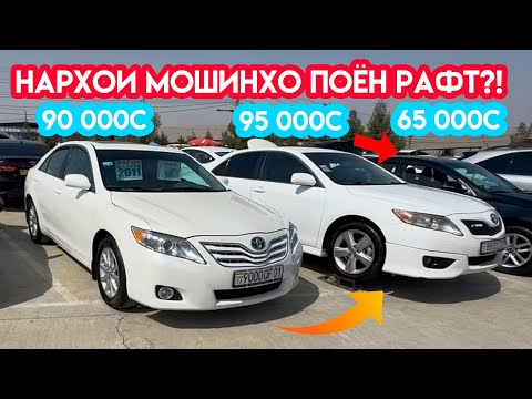 Видео: Мошинбозори Душанбе!! Нархи Camry 2, Mercedes C300, Kia Spotage, Hyundai, Toyota