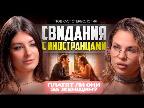 Видео: СВИДАНИЯ С ИНОСТРАНЦАМИ БЕЗ ЗНАНИЯ ЯЗЫКА | Подкаст стервология