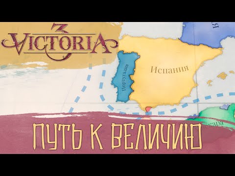 Видео: Victoria 3: Испанская Империя Возрождается