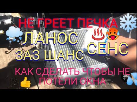 Видео: НЕ ГРЕЕТ ПЕЧКА ЛАНОС ЧТО ДЕЛАТЬ ВОЗМОЖНЫЕ ПРОБЛЕМЫ И КАК ИХ РЕШИТЬ Lanos СЕНС ЗАЗ ШАНС