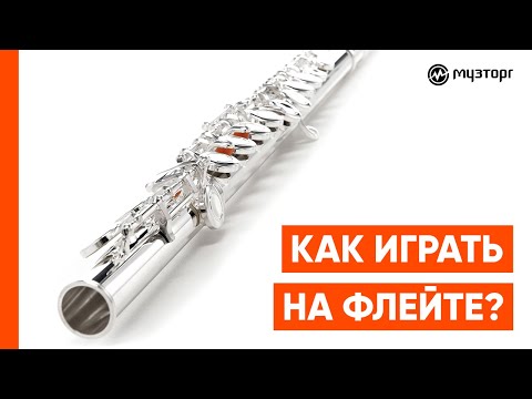 Видео: Как играть на флейте?