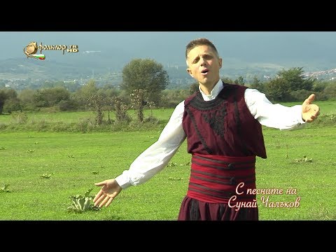 Видео: С песните на Сунай Чалъков