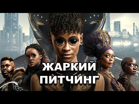 Видео: «Чёрная Пантера: Ваканда навеки» | Жаркий питчинг / Black Panther: Wakanda Forever | Pitch Meeting