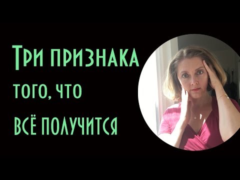 Видео: Три признака того, что все получится. Эльвира Барякина. Советы начинающим писателям