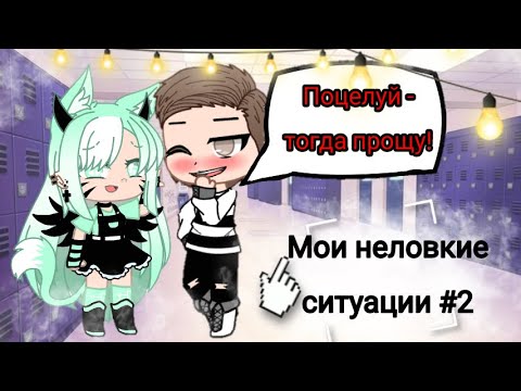 Видео: 🔸МОИ НЕЛОВКИЕ СИТУАЦИИ #2🔸Gacha Life🔸Klara Delon🔸