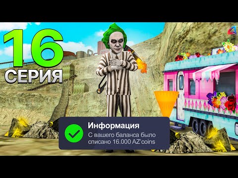 Видео: ПУТЬ БОМЖА на АРИЗОНА РП #16 РАБОТАЮ с НОВЫМ ТРЕЙЛЕРОМ за 16.000 AZ! (gta samp)