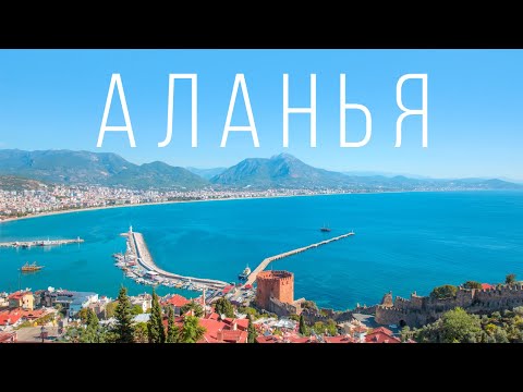Видео: Турция 🇹🇷 Аланья: каньоны, пляжи и крепость | Где-то там — 4K
